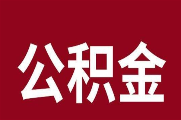 灌南公积金离职怎么领取（公积金离职提取流程）