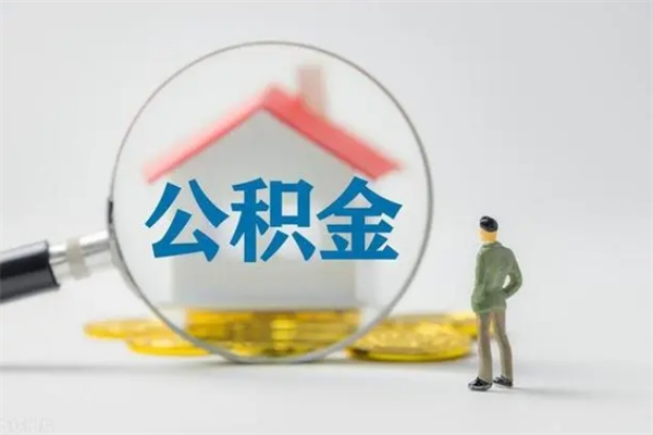 灌南辞职后能取公积金吗（辞职后能取住房公积金吗）