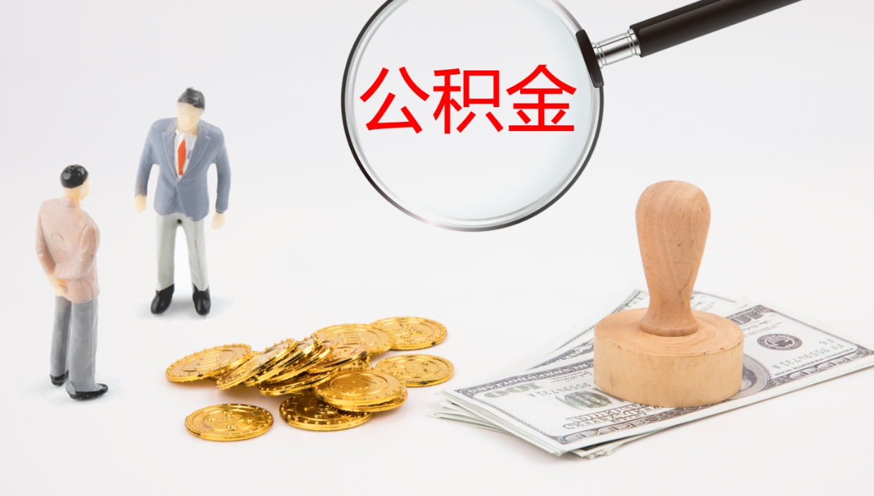 灌南公积金多久能提（公积金一般多久可以提出来）