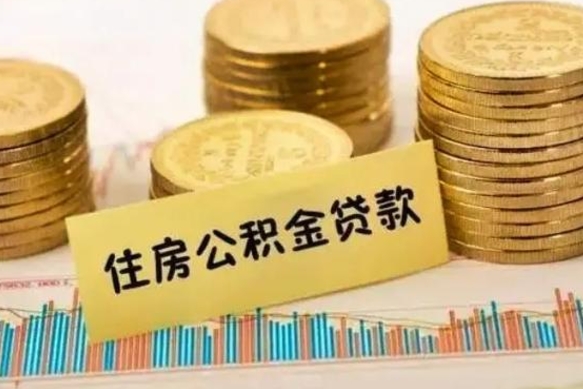 灌南公积金没辞职怎么取出来（公积金没有离职怎么取）