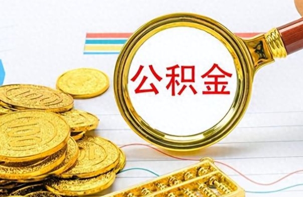 灌南公积金如何全部取出（公积金如何全部取完）